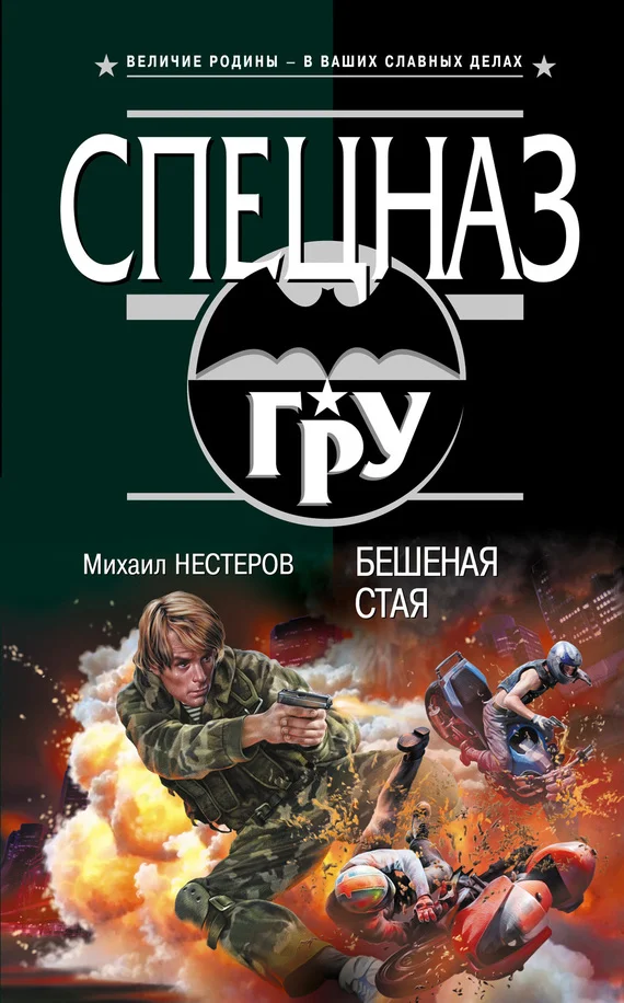 Обложка Бешеная стая