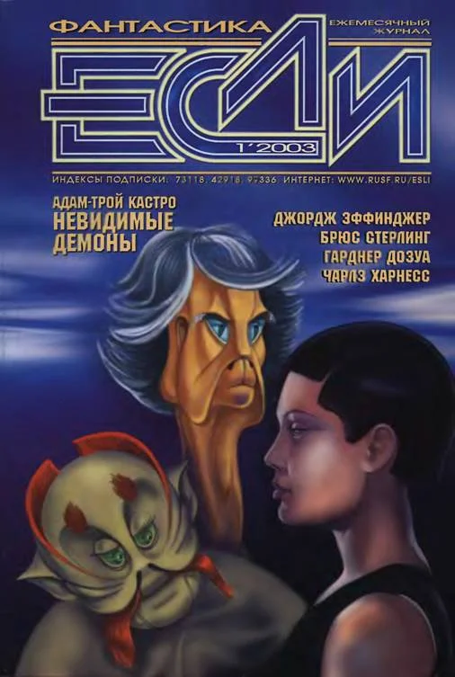 Обложка «Если», 2003 № 01
