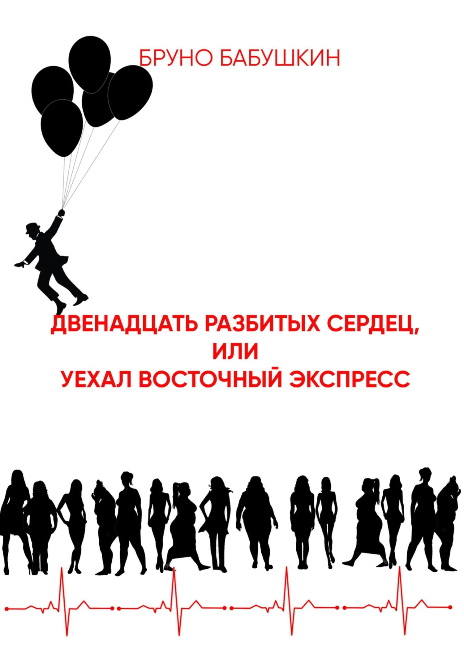 Обложка Двенадцать разбитых сердец, или Уехал восточный экспресс
