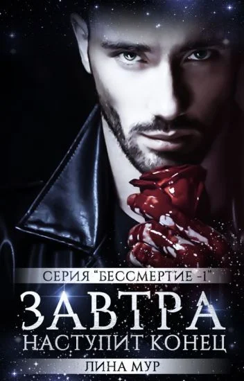 Обложка Завтра наступит конец