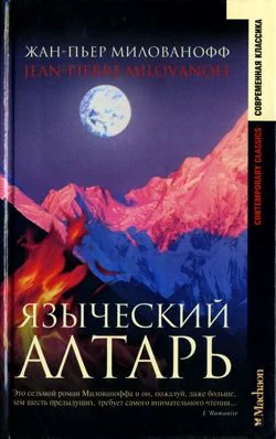Обложка Языческий алтарь