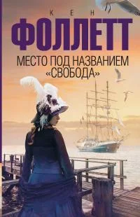 Обложка Место под названием «Свобода»