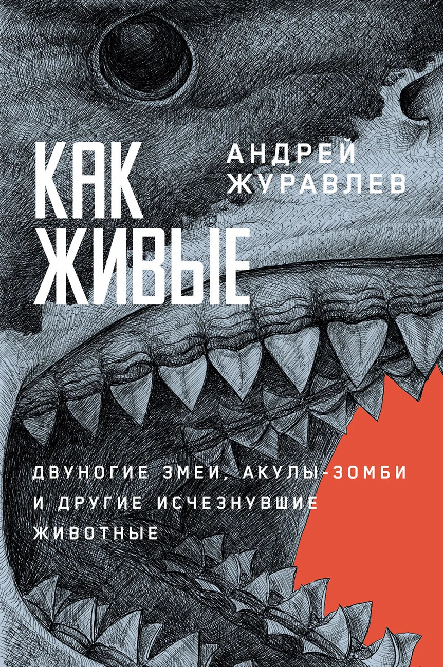 Обложка Как живые: Двуногие змеи, акулы-зомби и другие исчезнувшие животные