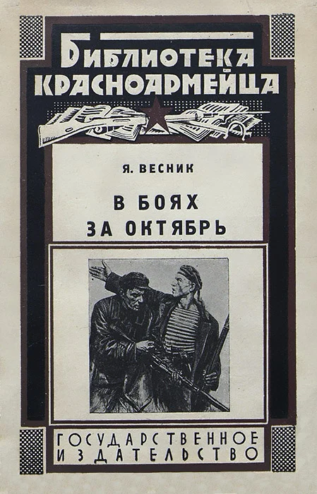 Обложка В боях за Октябрь