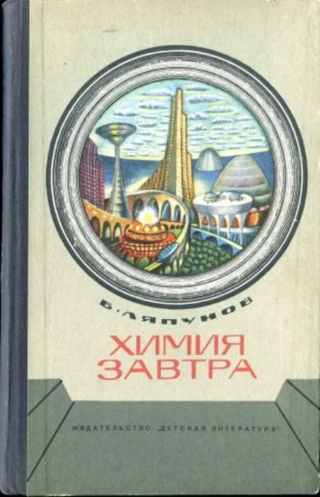Обложка Химия завтра