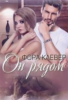 Обложка Он рядом