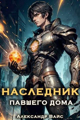 Обложка Наследник павшего дома. Том I