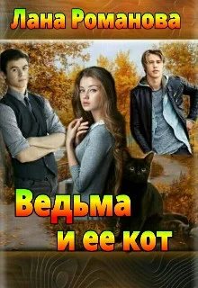 Обложка Ведьма и ее кот