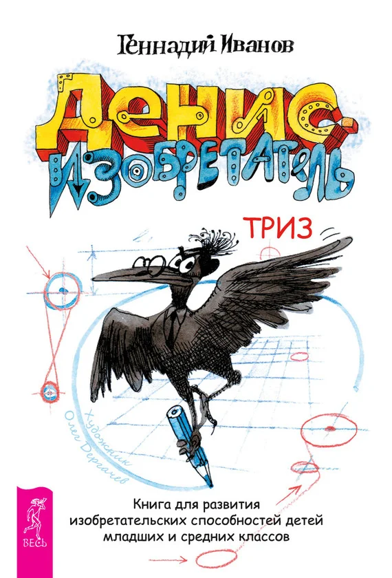 Обложка Денис-изобретатель