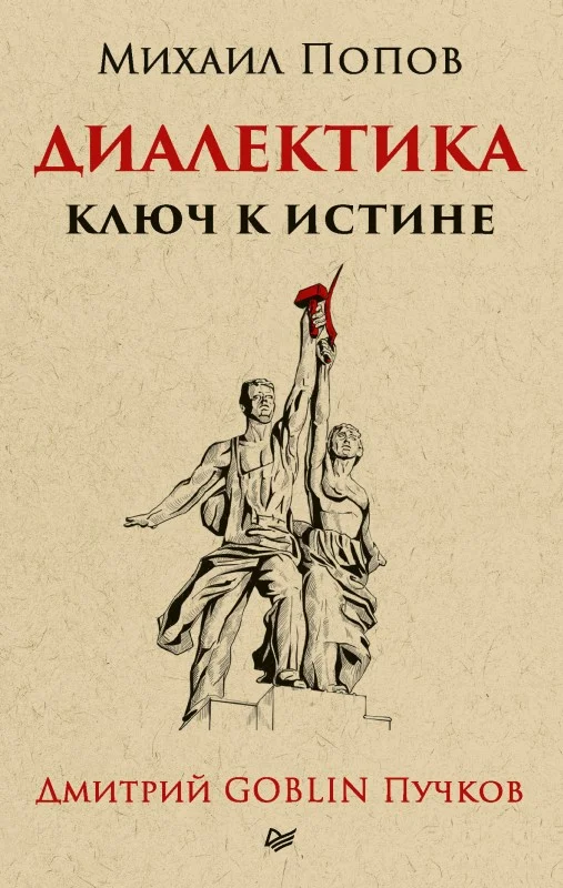 Обложка Диалектика. Ключ к истине