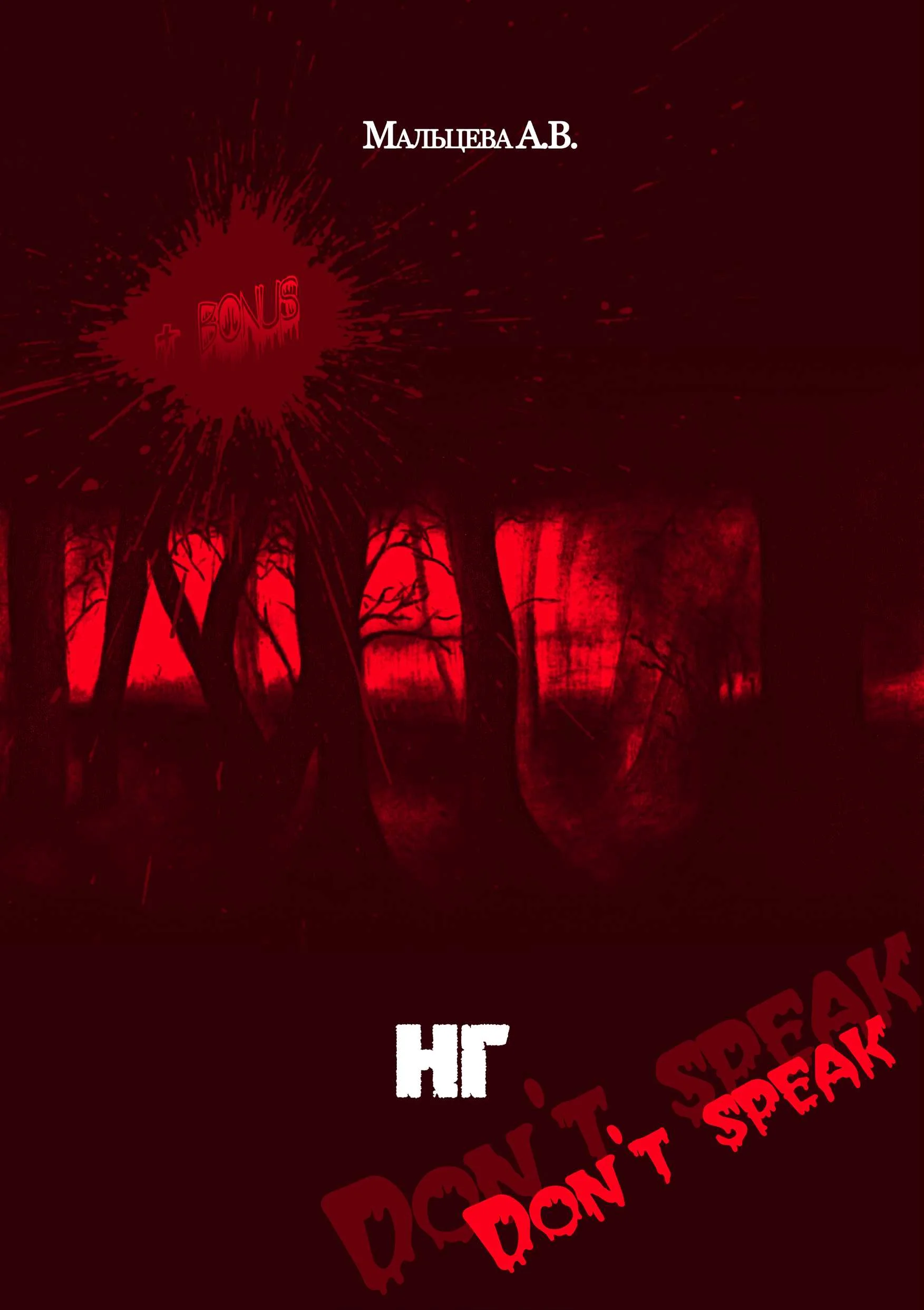 Обложка НГ (Не Говори)