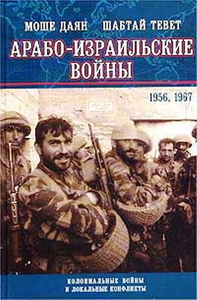 Обложка Арабо-израильские войны 1956,1967: Дневник Синайской компании. Танки Таммуза