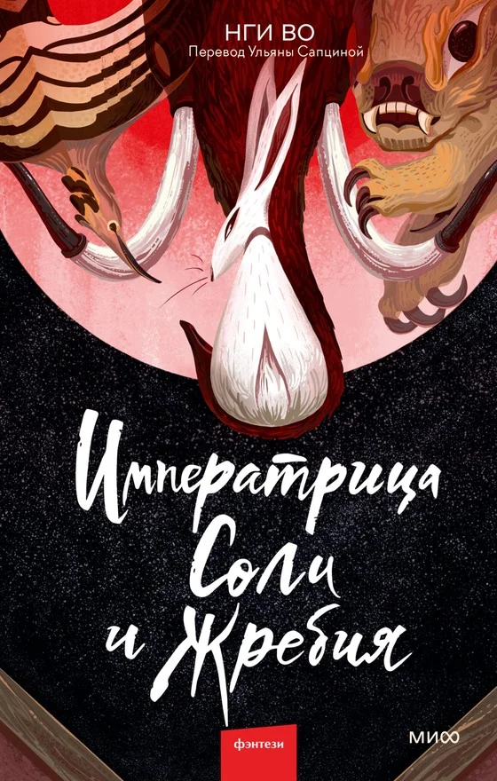 Обложка Императрица Соли и Жребия