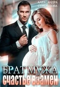 Обложка Брат мужа. Счастье взамен.