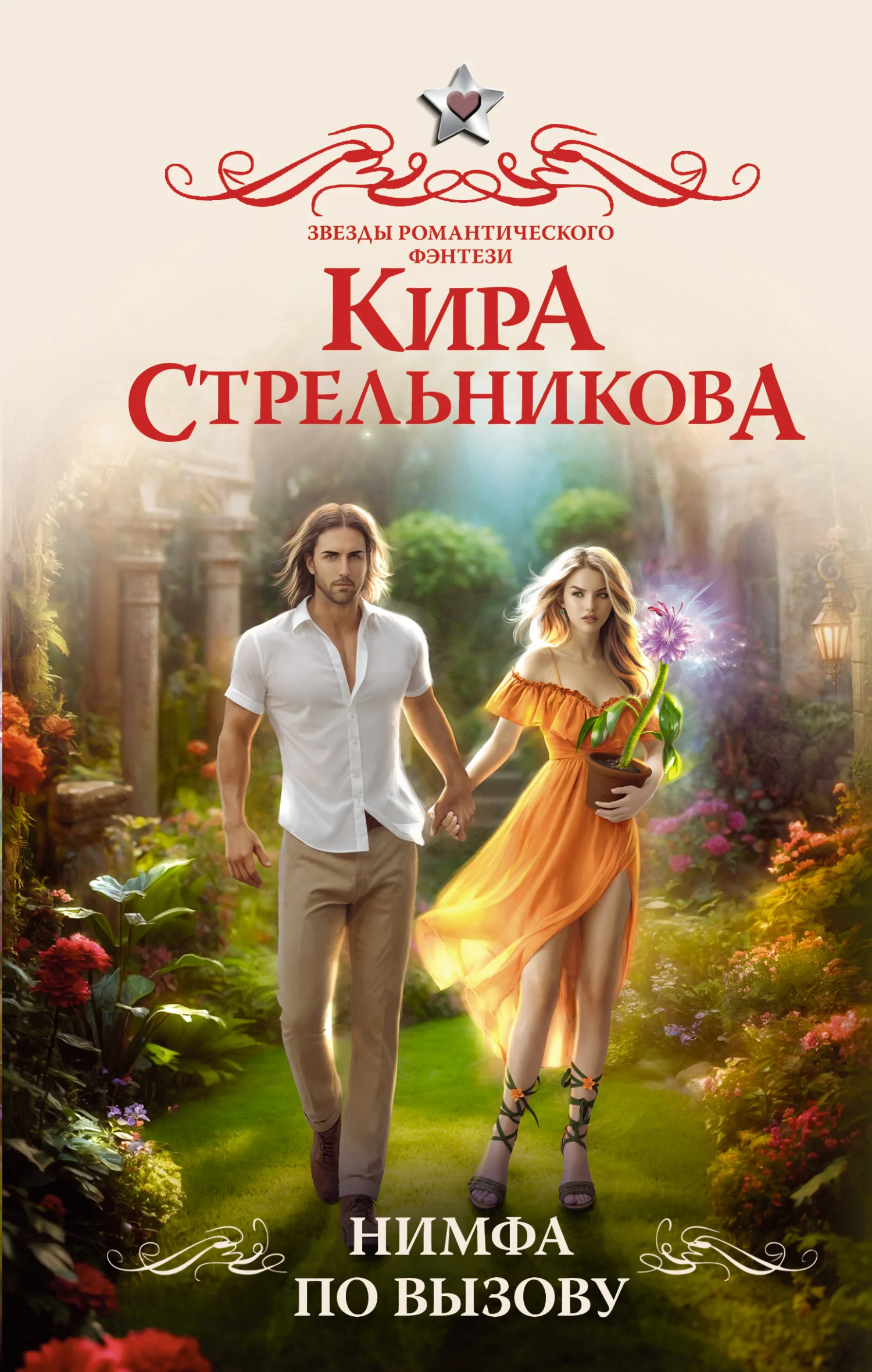 Обложка Нимфа по вызову