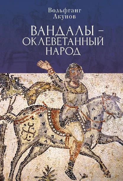 Обложка Вандалы — оклеветанный народ