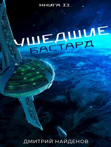 Обложка Бастард