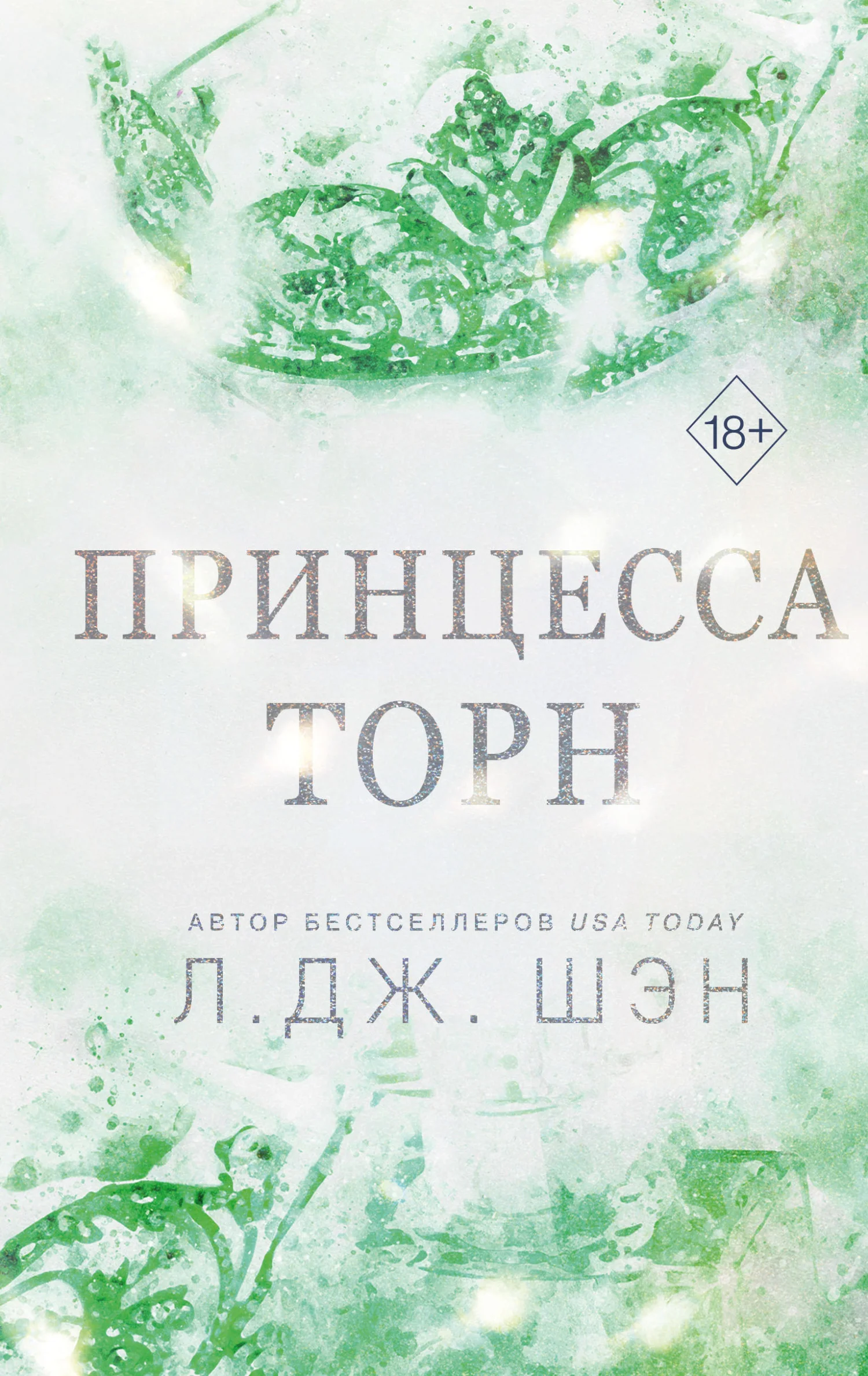 Обложка Принцесса Торн
