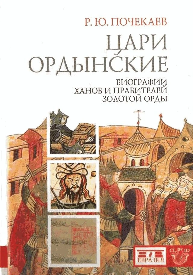 Обложка Цари ордынские. Биографии ханов и правителей Золотой Орды