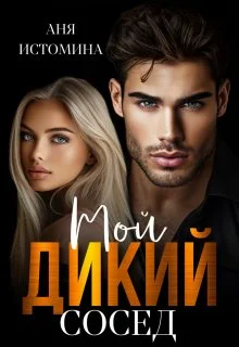 Обложка Мой дикий сосед