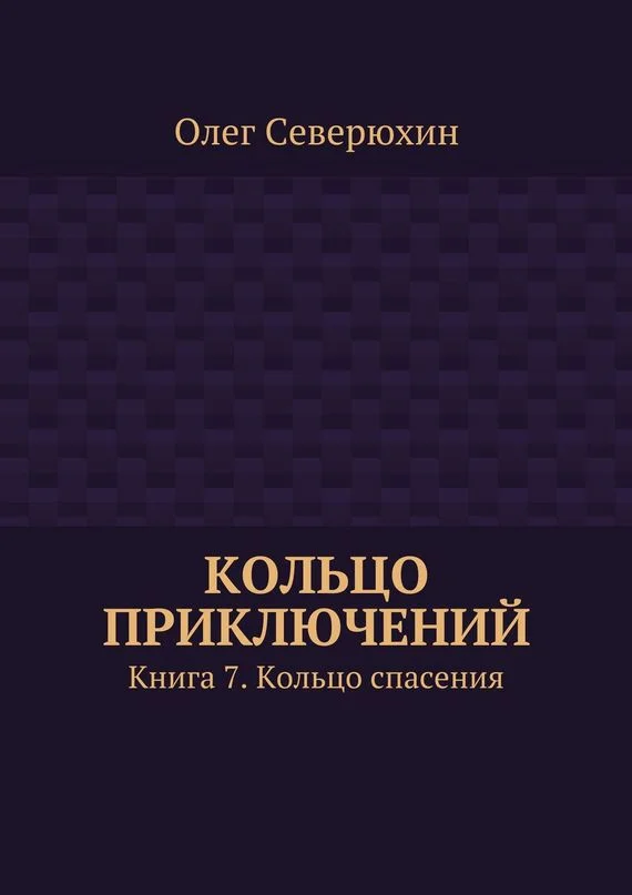 Обложка Кольцо спасения
