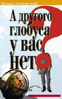 Обложка А другого глобуса у вас нет?..