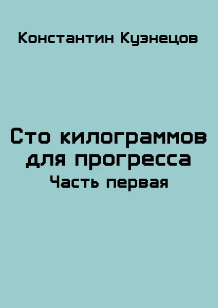 Обложка Сто килограммов для прогресса. Часть первая