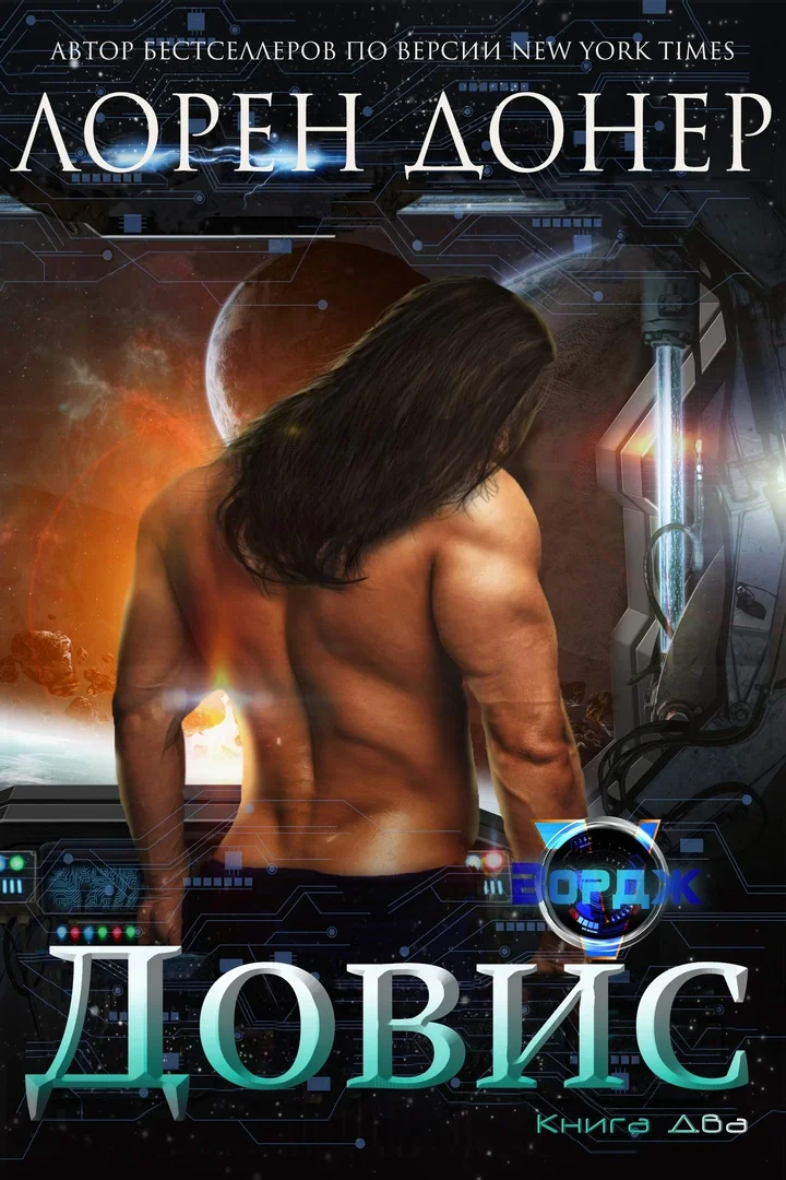 Обложка Довис