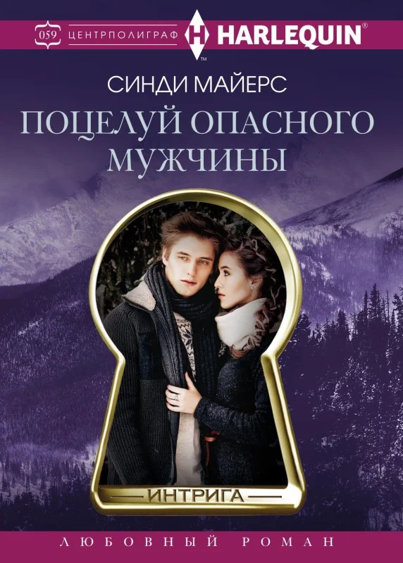 Обложка Поцелуй опасного мужчины