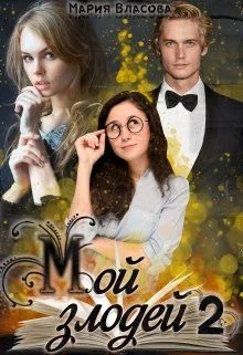 Обложка Мой злодей 2