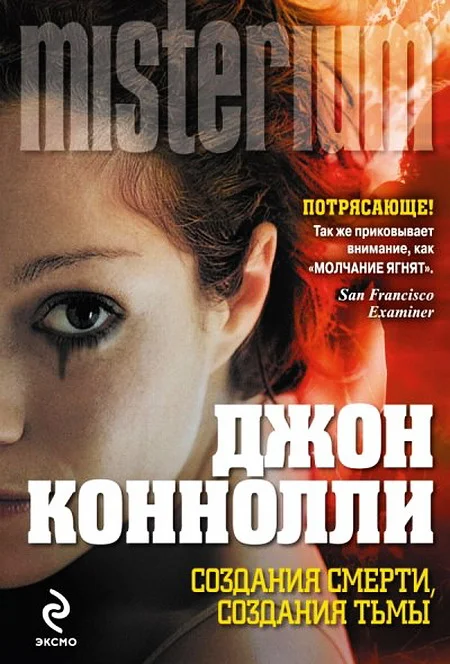 Обложка Создания смерти, создания тьмы