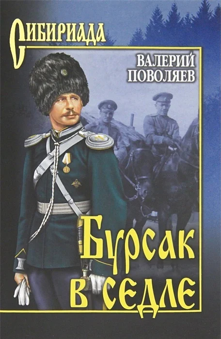 Обложка Бурсак в седле