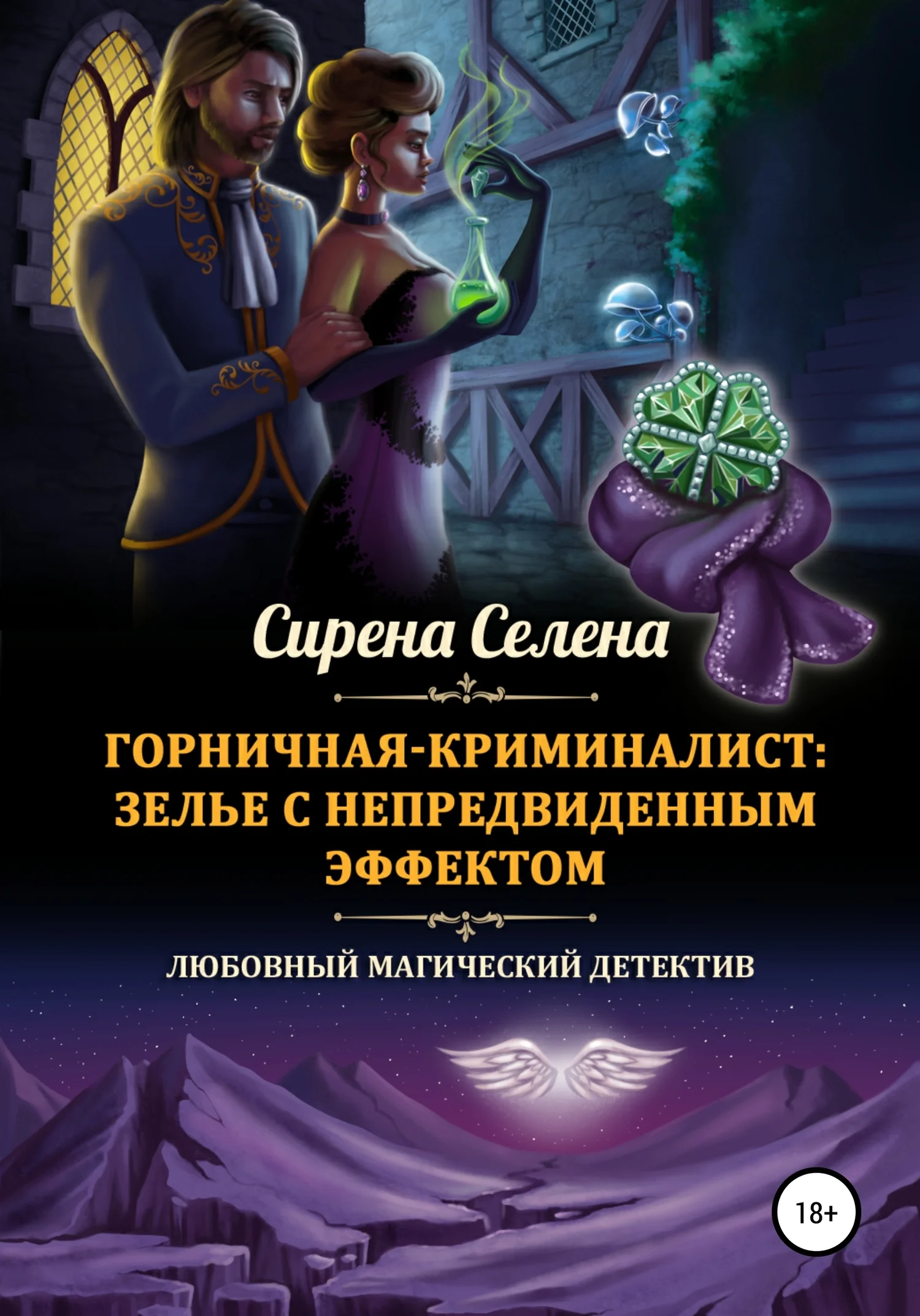 Обложка Зелье с непредвиденным эффектом