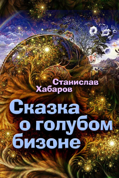 Обложка Сказка о голубом бизоне