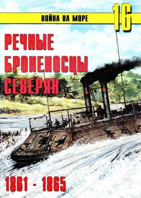 Обложка Речные броненосцы северян, 1861–1865
