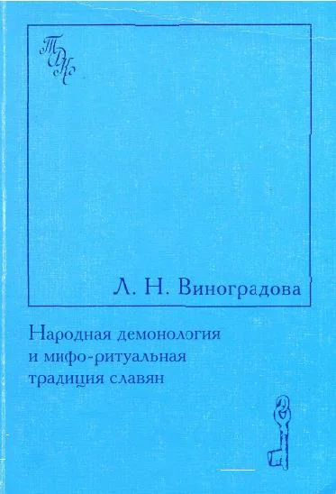 Обложка Народная демонология и мифо-ритуальная традиция славян