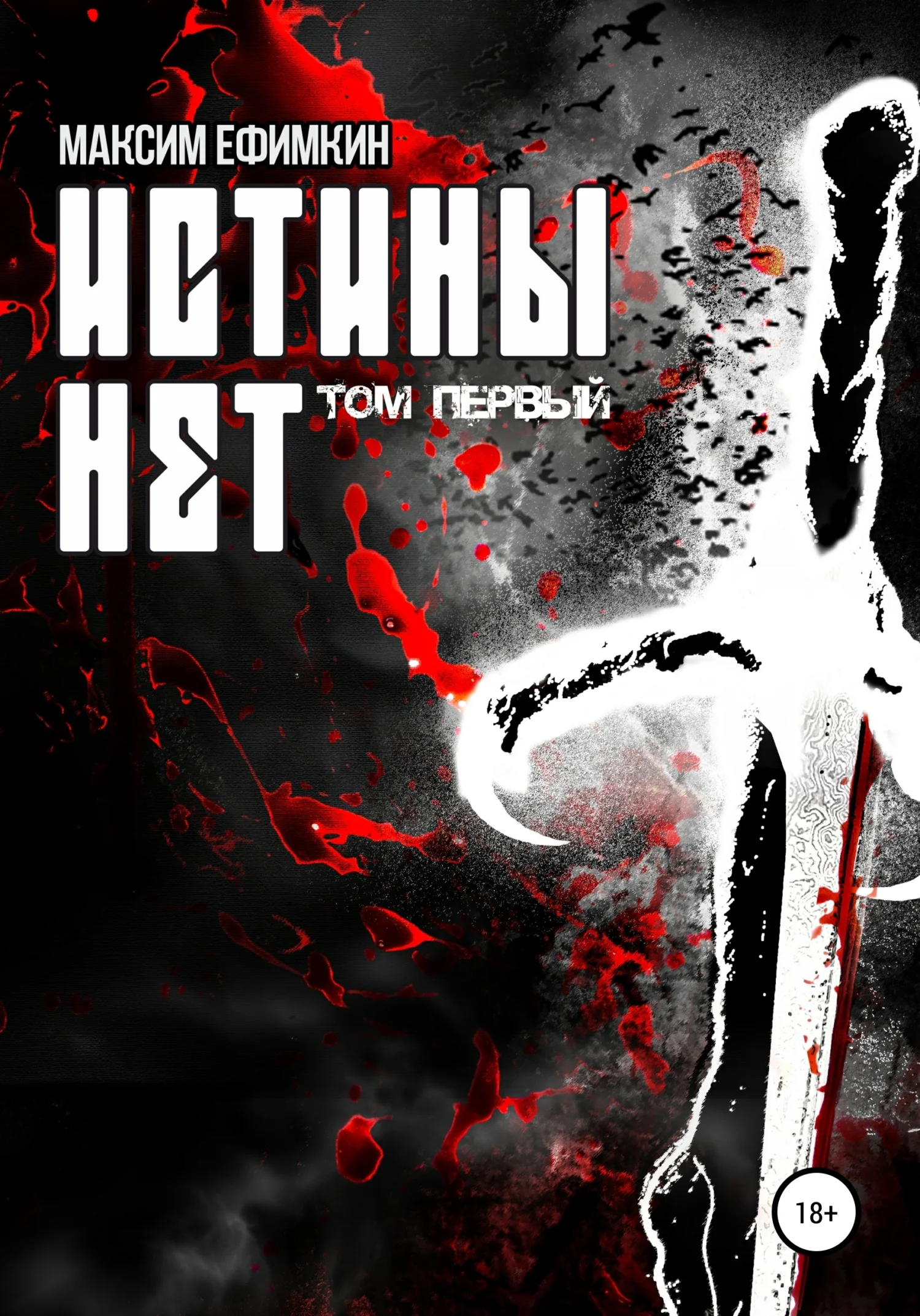 Обложка Истины нет. Том 1