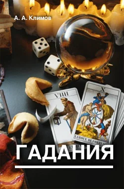 Обложка Гадания