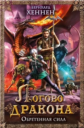 Обложка Логово дракона. Обретенная сила