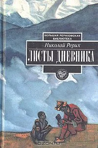 Обложка Листы дневника. Том 1