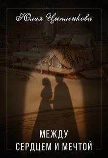 Обложка Между сердцем и мечтой