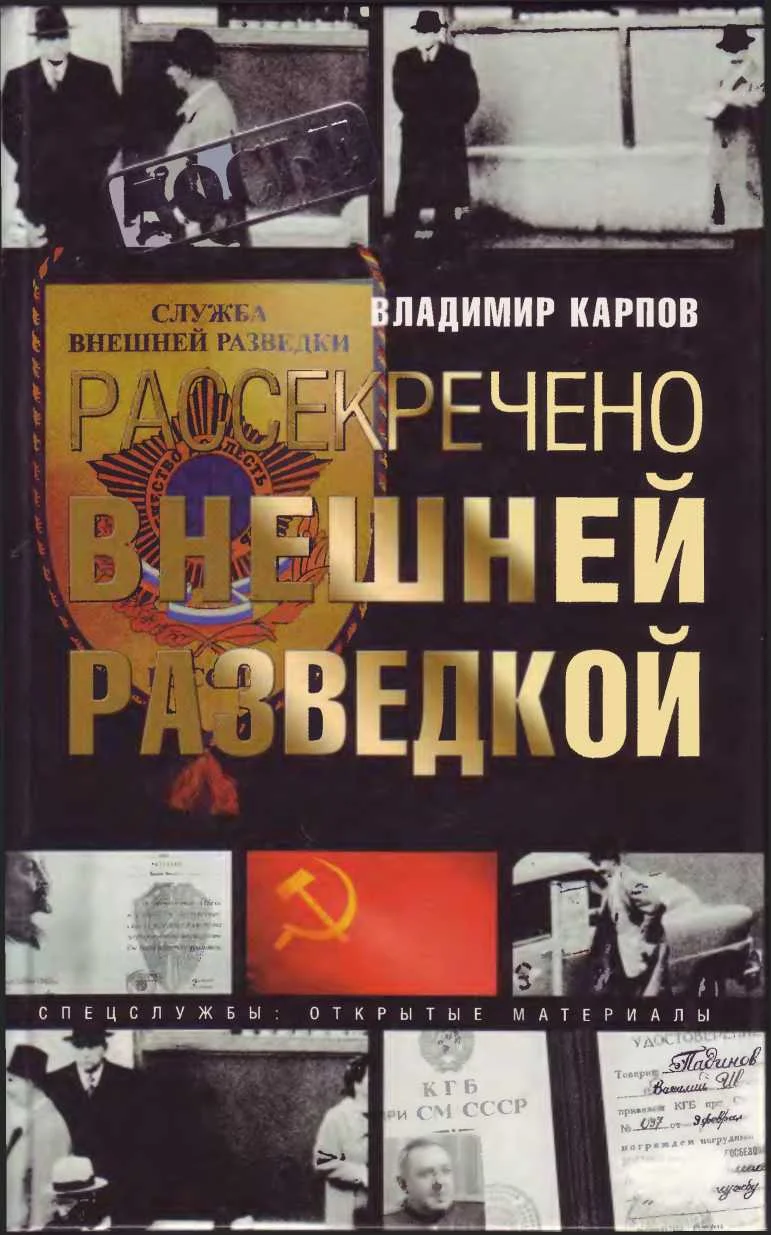 Обложка Рассекречено внешней разведкой