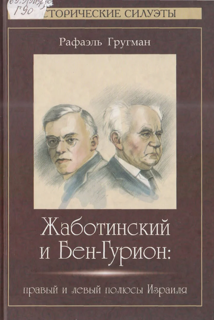 Обложка Жаботинский и Бен-Гурион