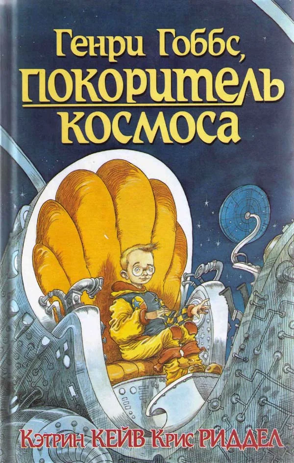 Обложка Генри Гоббс, покоритель космоса