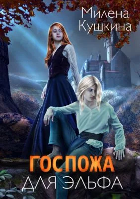 Обложка Госпожа для эльфа