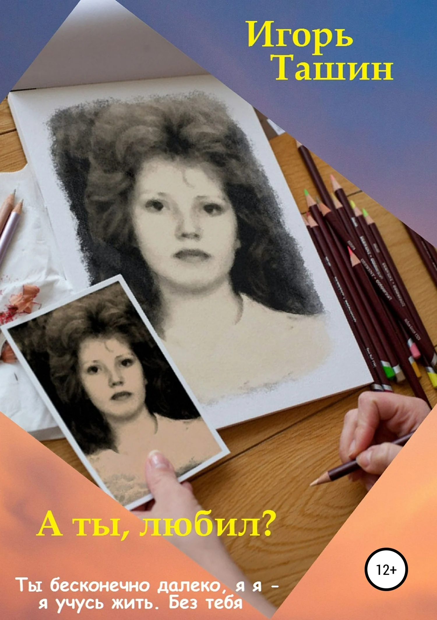 Обложка А ты любил?