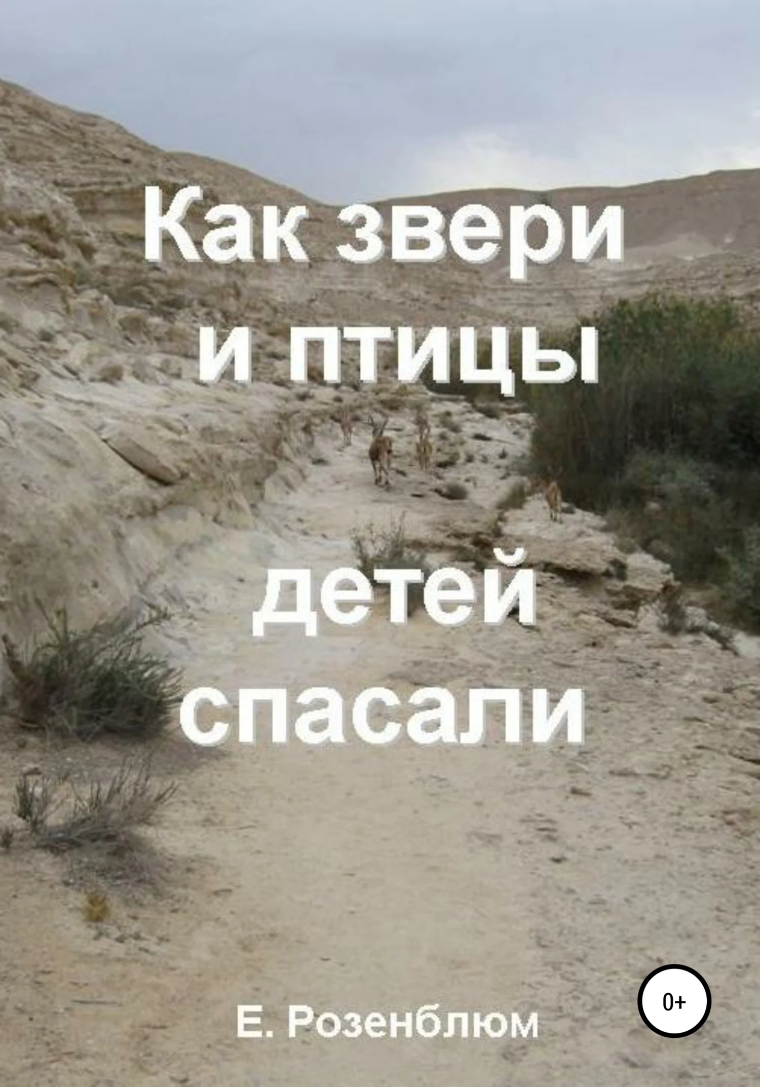 Обложка Как звери и птицы детей спасали