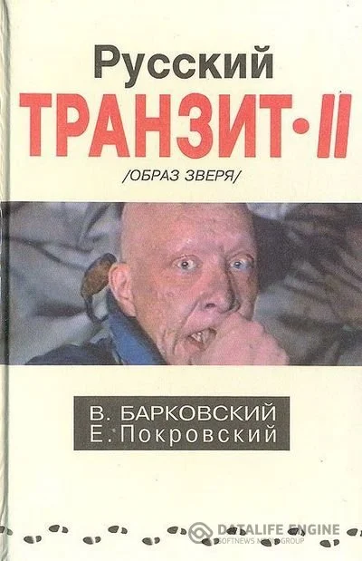 Обложка Русский транзит 2