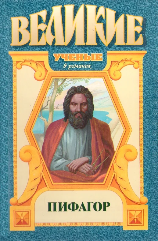 Обложка Пифагор