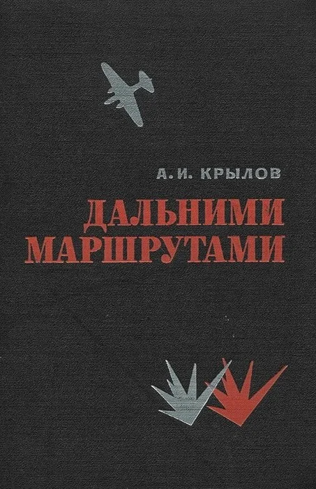 Обложка Дальними маршрутами